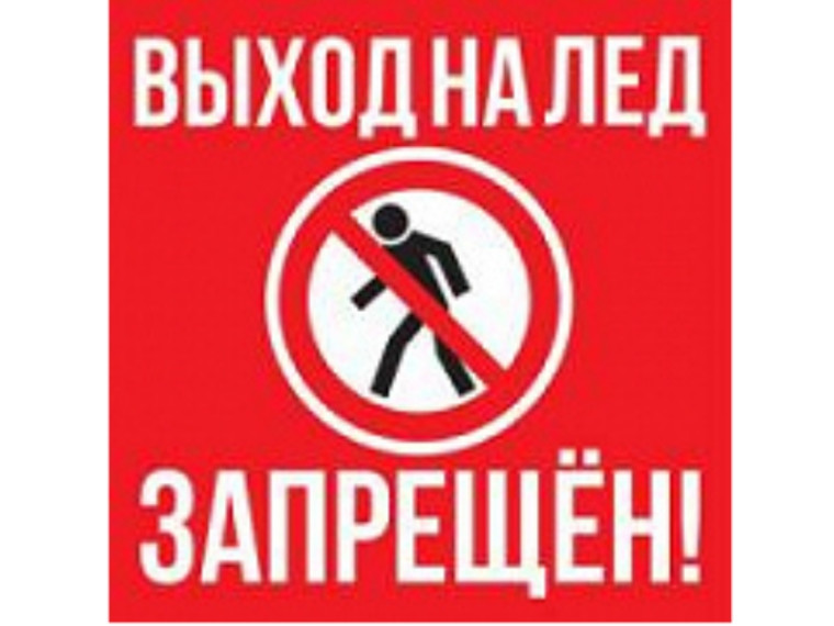 ПАМЯТКА О ЗАПРЕТЕ ВЫХОДА НА ЛЁД. ПАМЯТКА О ЗАПРЕТЕ ВЫХОДА НА ЛЁД.